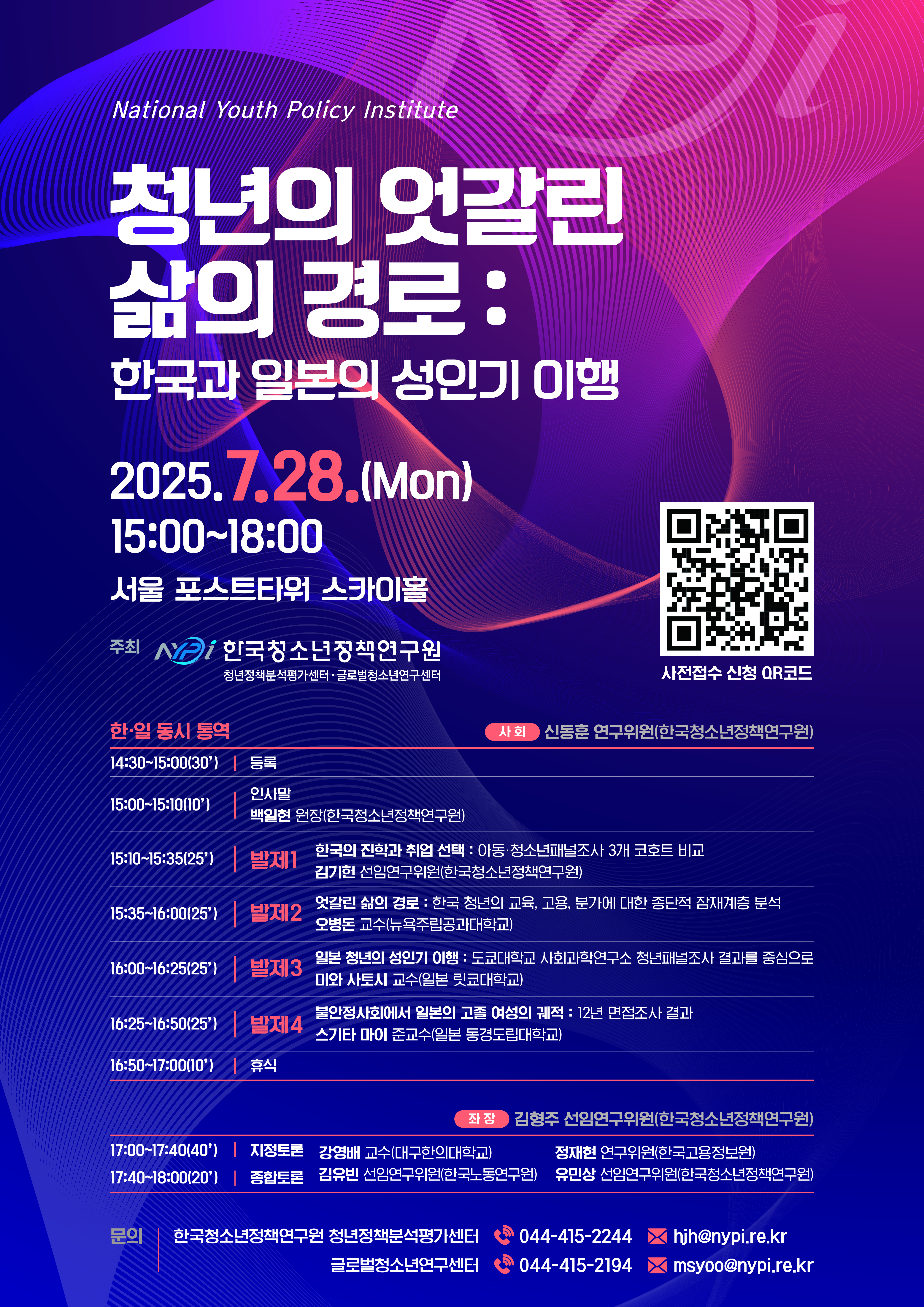 「청년의 엇갈린 삶의 경로: 한국과 일본의 성인기 이행」 개최