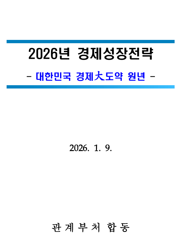 관계부처 합동, 「2026년 경제성장전략」 (2026. 1.9.(금) 14:00 발표)1
