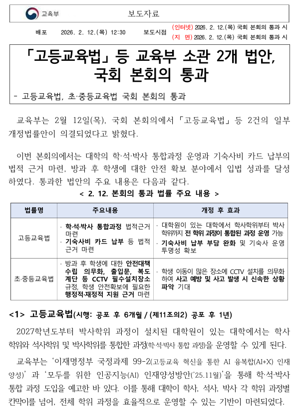 교육부, 「고등교육법」등 교육부 소관 2개 법안, 국회 본회의 통과1