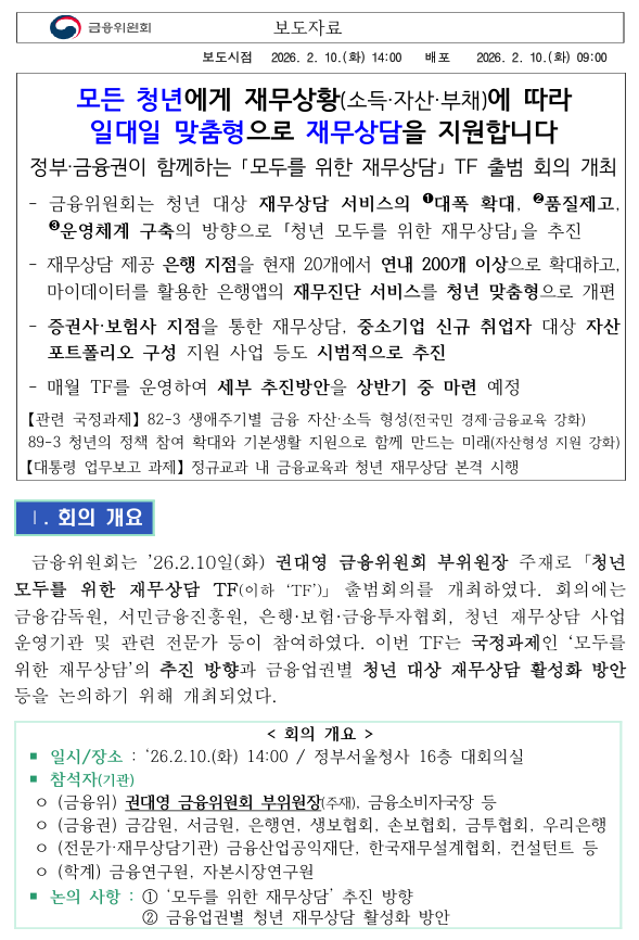 금융위원회, 모든 청년에게 재무상황(소득·자산·부채)에 따라 일대일 맞춤형으로 재무상담을 지원합니다.1