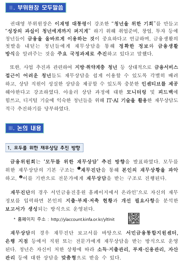 금융위원회, 모든 청년에게 재무상황(소득·자산·부채)에 따라 일대일 맞춤형으로 재무상담을 지원합니다.2