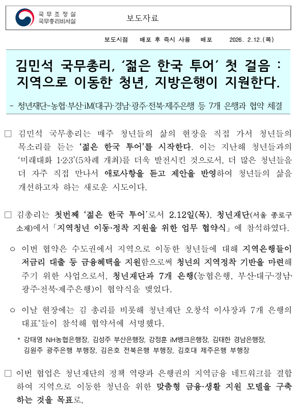 국무조정실, 김민석 국무총리, 젊은 한국 투어 첫 걸음: 지역으로 이동한 청년, 지방은행이 지원한다.1