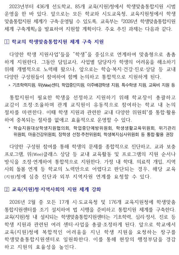 교육부, 학생을 중심으로 학교-교육청-지역사회가 촘촘한 안전망 구축한다.2