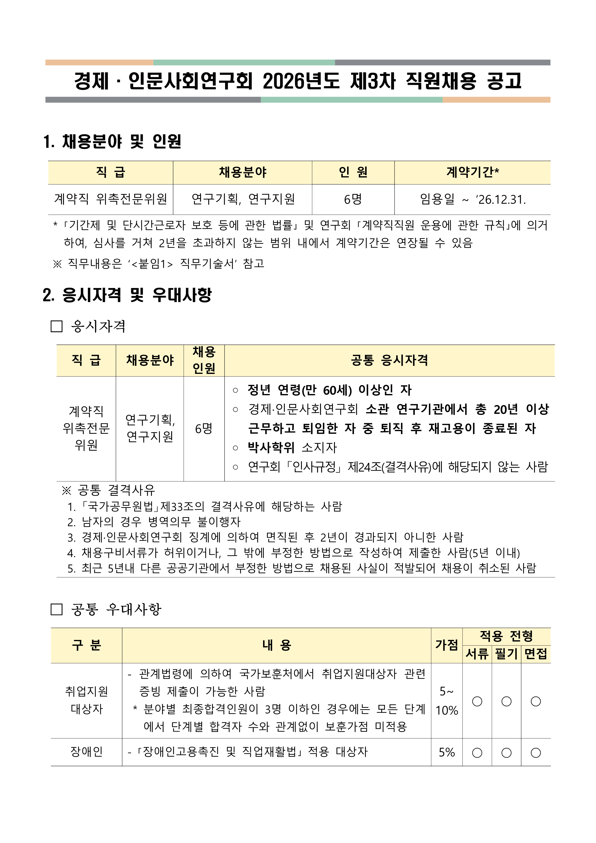 경제·인문사회연구회 2026년도 제3차 직원채용 공고1