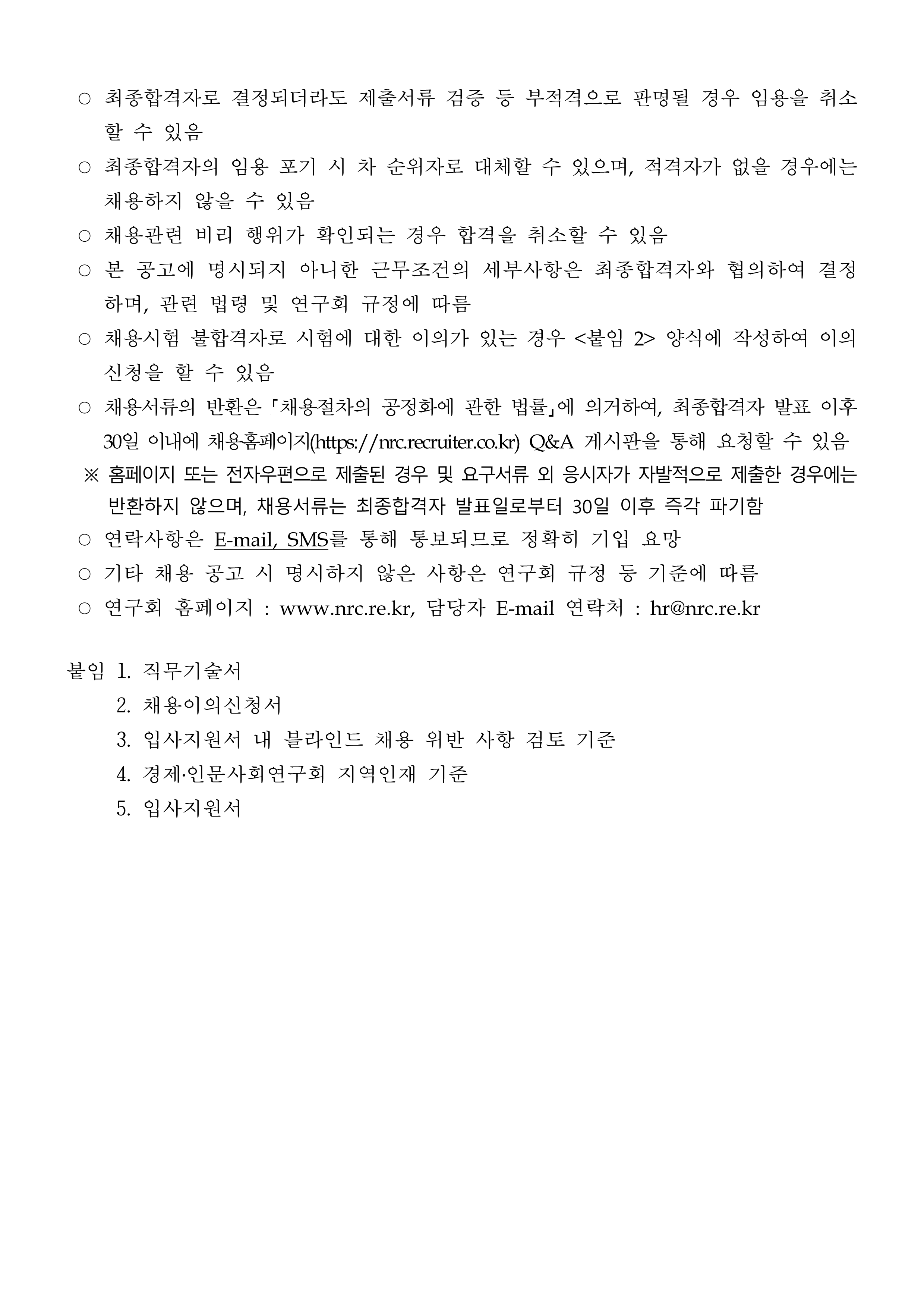 경제·인문사회연구회 2026년도 제3차 직원채용 공고4