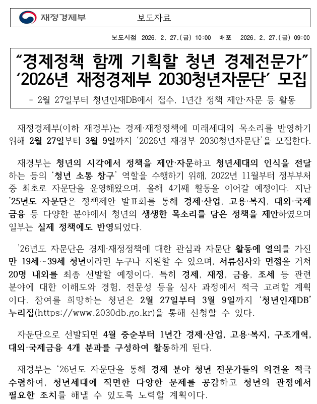 재정경제부, 경제정책 함께 기획할 청년 경제전문가 2026년 재정경제부 2030청년자문단 모집1