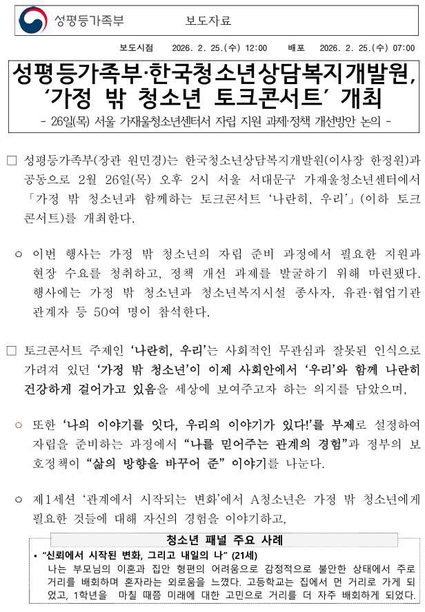 성평등가족부·한국청소년상담복지개발원, 가정 밖 청소년 토크콘서트 개최1