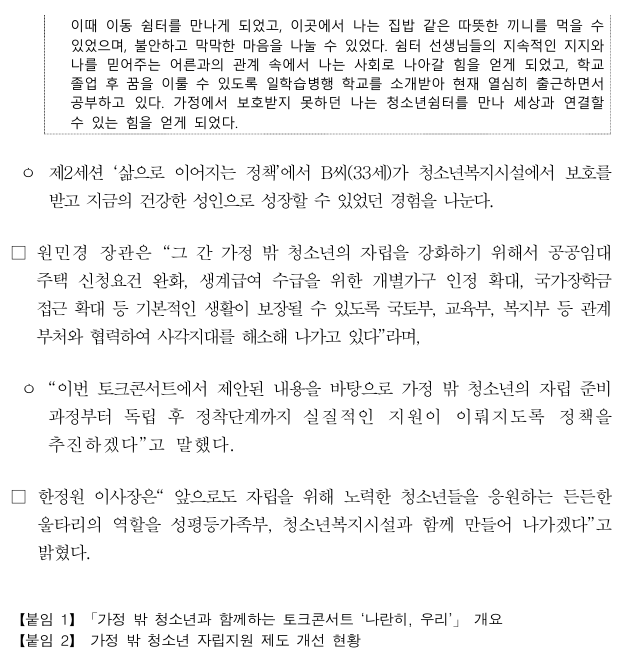 성평등가족부·한국청소년상담복지개발원, 가정 밖 청소년 토크콘서트 개최2