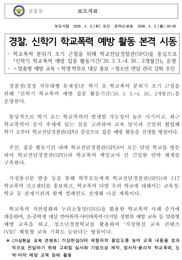 경찰청, 신학기 학교폭력 예방 활동 본격 시동1