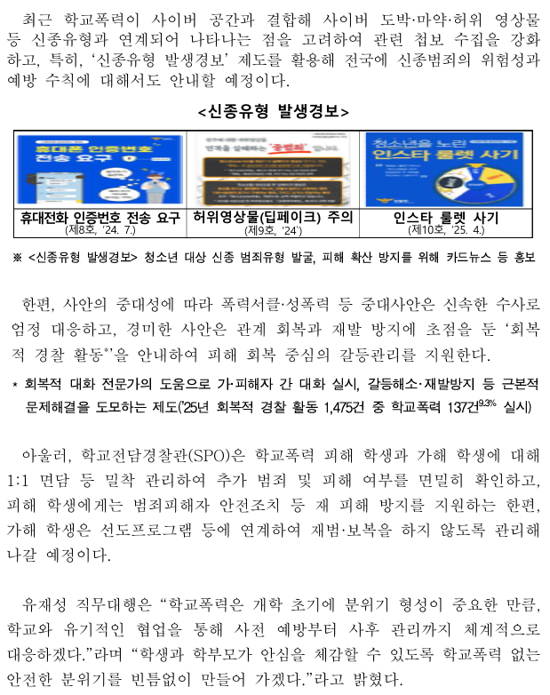 경찰청, 신학기 학교폭력 예방 활동 본격 시동2