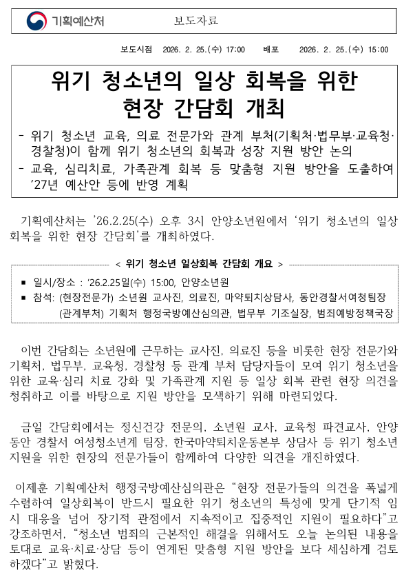 기획예산처, 위기 청소년의 일상 회복을 위한 현장 간담회 개최1