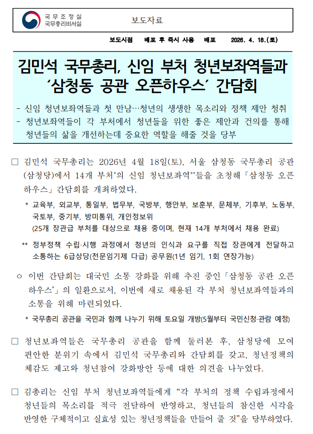 국무조정실, 김민석 국무총리, 신임 부처 청년보좌역들과 삼청동 공관 오픈하우스 간담회1