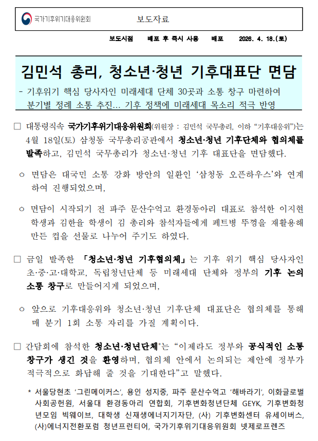 국가기후위기대응위원회, 김민석 총리, 청소년·청년 기후대표단 면담1