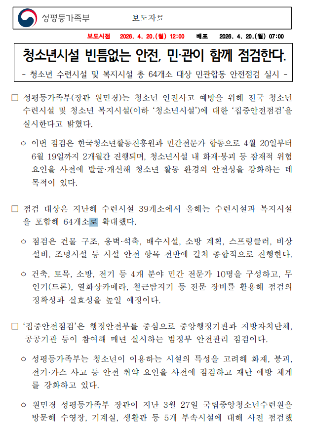 성평등가족부, 청소년시설 빈틈없는 안전, 민·관이 함께 점검한다.1