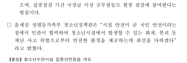 성평등가족부, 청소년시설 빈틈없는 안전, 민·관이 함께 점검한다.2