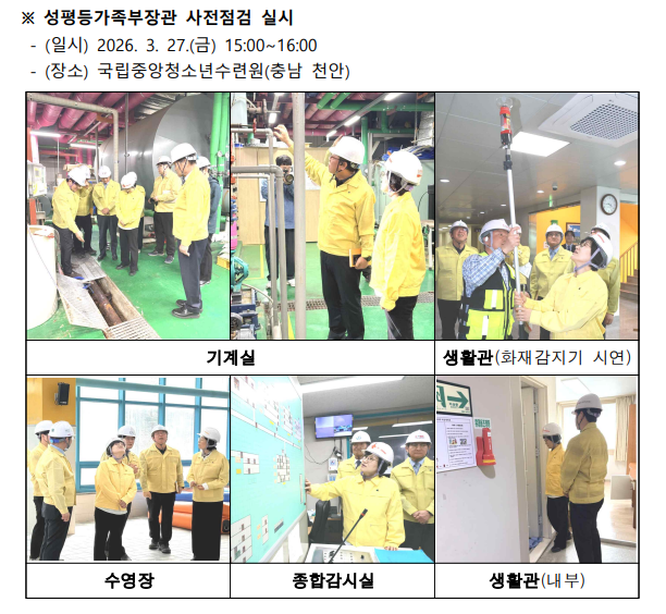 성평등가족부, 청소년시설 빈틈없는 안전, 민·관이 함께 점검한다.4