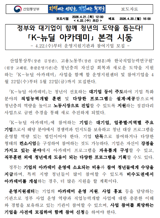 산업통상부, 정부와 대기업이 함께 청년의 도약을 돕는다! 「K-뉴딜 아카데미」 본격 시동1