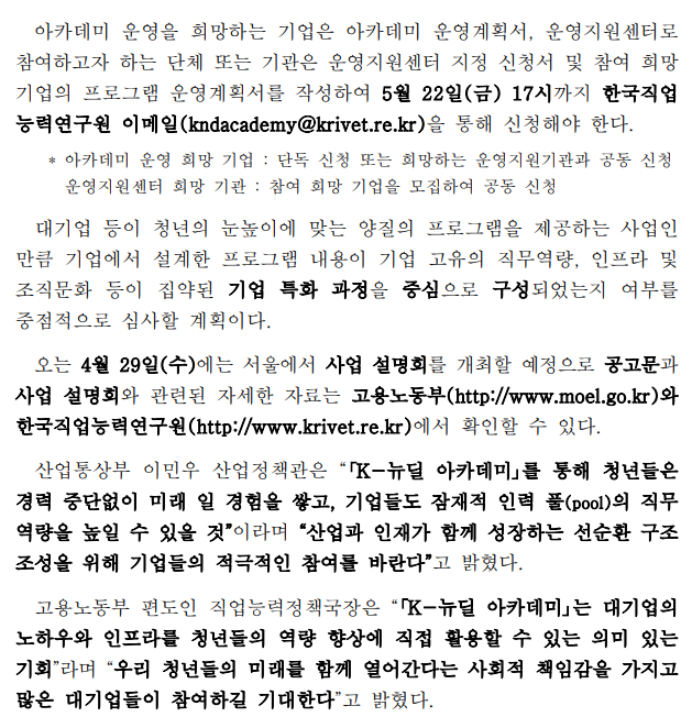 산업통상부, 정부와 대기업이 함께 청년의 도약을 돕는다! 「K-뉴딜 아카데미」 본격 시동2