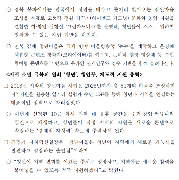 행정안전부, 청년이 머무니 마을에는 활력이, 2026 청년마을 10곳 새롭게 문 연다.2