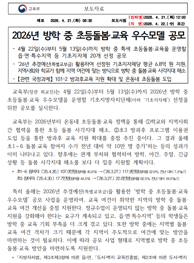 교육부, 2026년 방학 중 초등돌봄·교육 우수모델 공모1