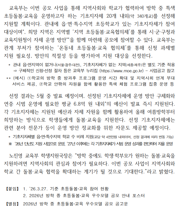 교육부, 2026년 방학 중 초등돌봄·교육 우수모델 공모2