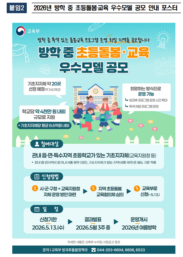 교육부, 2026년 방학 중 초등돌봄·교육 우수모델 공모4