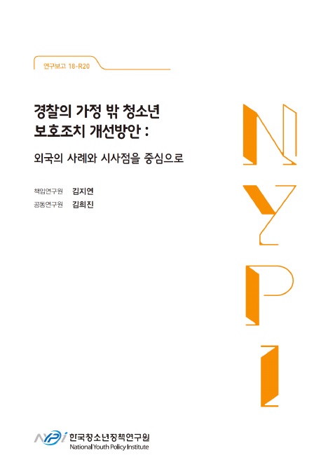 경찰의 가정 밖 청소년 보호조치 개선방안 : 외국의 사례와 시사점을 중심으로