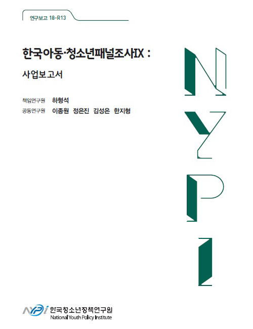 한국아동·청소년 패널조사 Ⅸ：사업보고서
