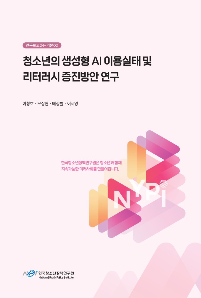 청소년의 생성형 AI 이용실태 및 리터러시 증진방안 연구