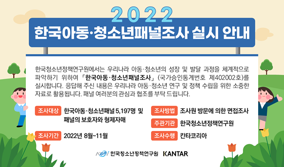 2022 한국아동청소년패널조사