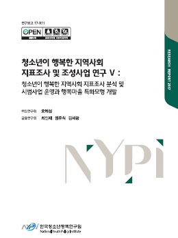 청소년이 행복한 지역사회 지표조사 및 조성사업 연구Ⅴ: 청소년이 행복한 지역사회 지표조사 분석 및 시범사업 운영과 행복마을 특화모형 개발