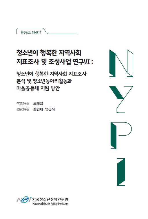 청소년이 행복한 지역사회 지표조사 및 조성사업 연구Ⅵ: 청소년이 행복한 지역사회 지표조사 분석 및 청소년동아리활동과 마을공동체 지원 방안