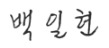 백일현