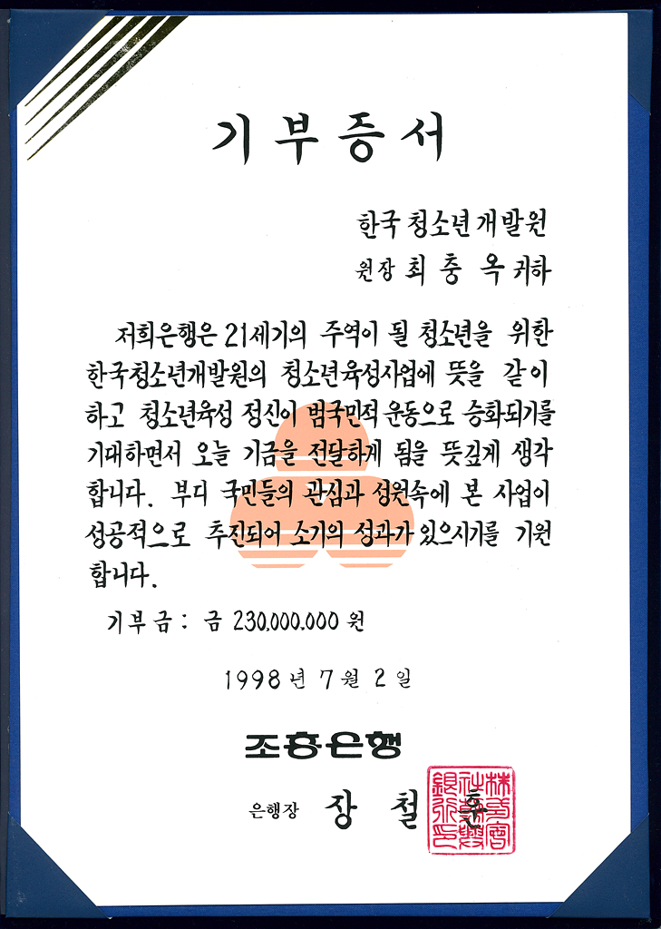 조흥은행 기부증서 (1998년)