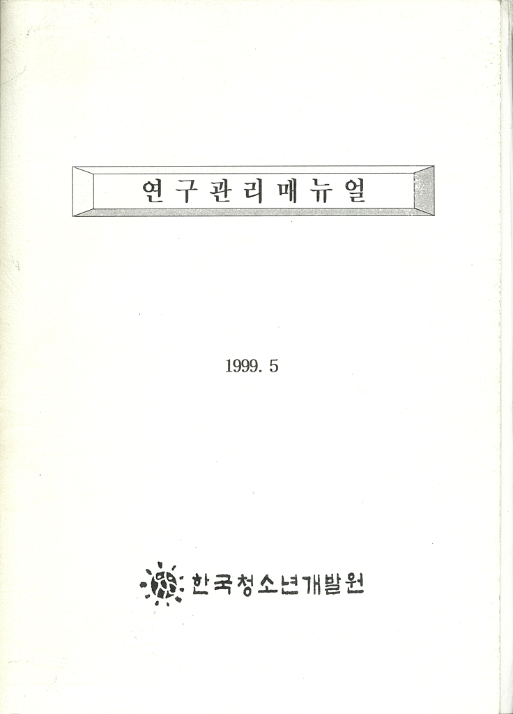 연구관리매뉴얼 (1999년)