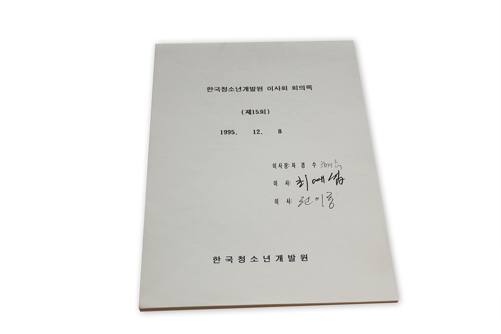 이사회 회의록 (1995년)