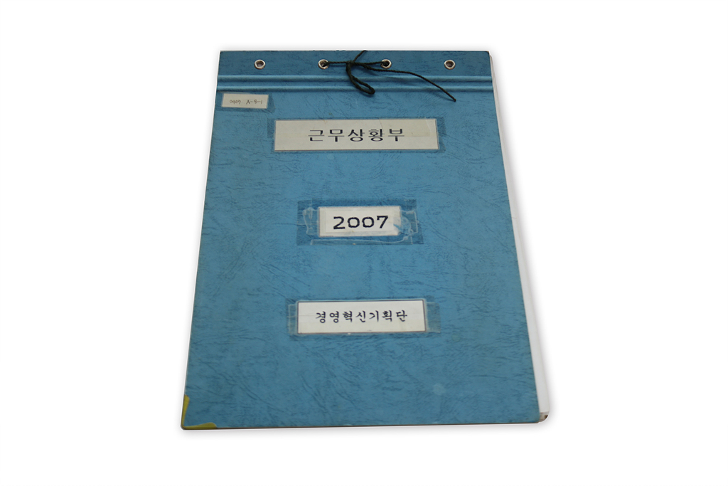 근무상황부 (2007년)