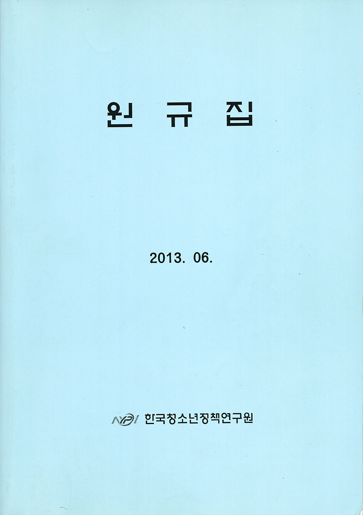 원규집 (2013년)