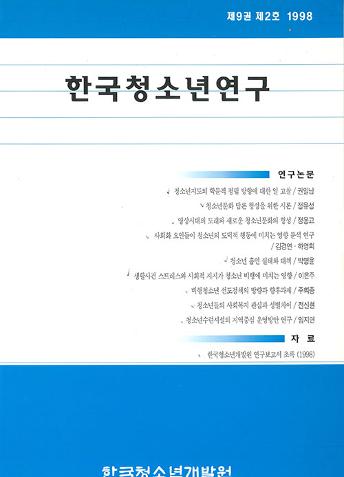 한국청소년연구 표지(1998년 1)