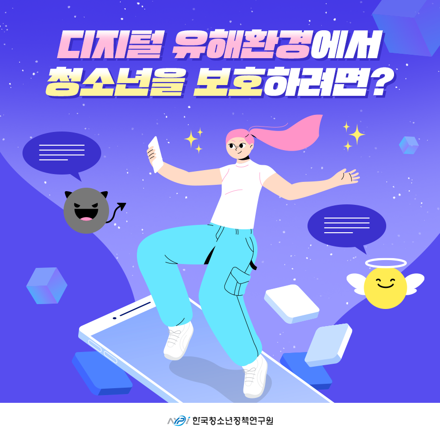 디지털 유해환경에서 청소년을 보호하려면?