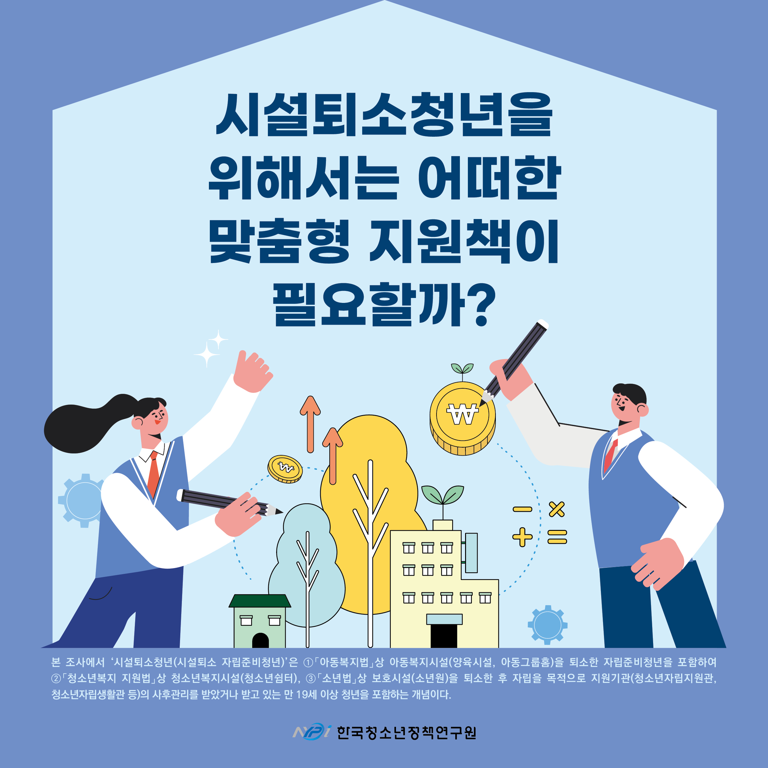 시설퇴소청년을 위해서는 어떠한 맞춤형 지원책이 필요할까?