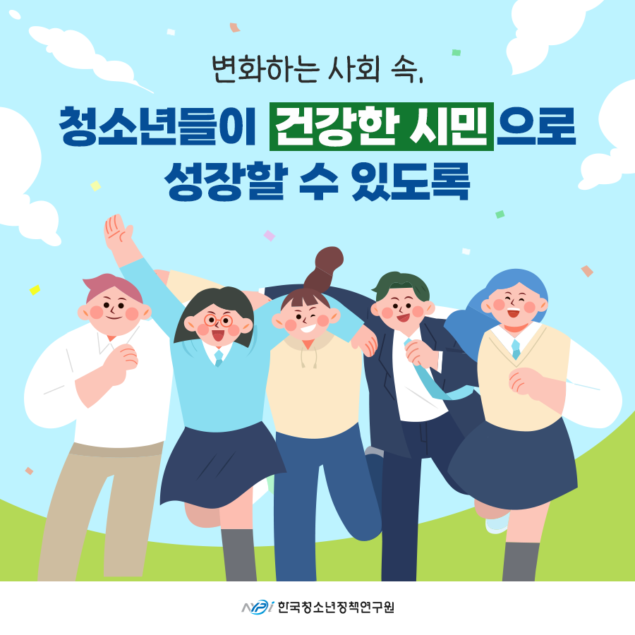 변화하는 사회 속, 청소년들이 건강한 시민으로 성장할 수 있도록