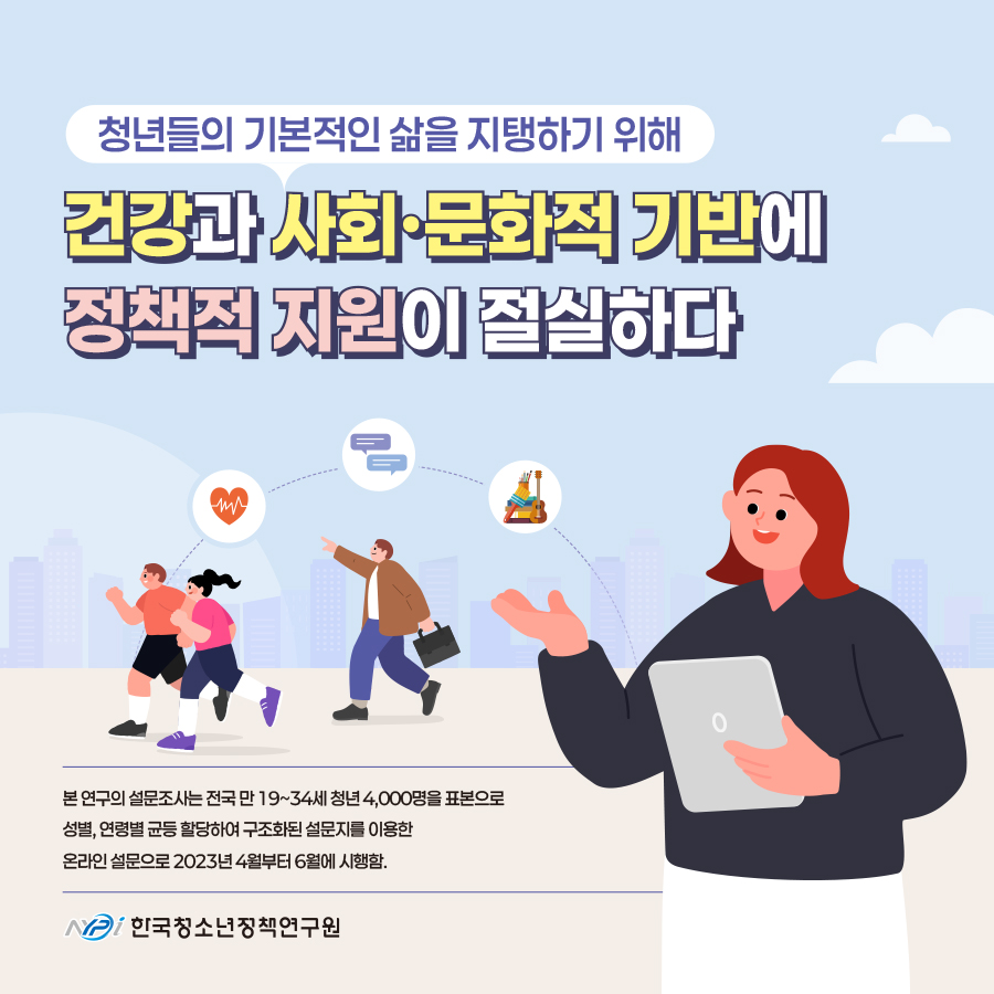 청년들의 기본적인 삶을 지탱하기 위해 건강과 사회·문화적 기반에 정책적 지원이 절실하다