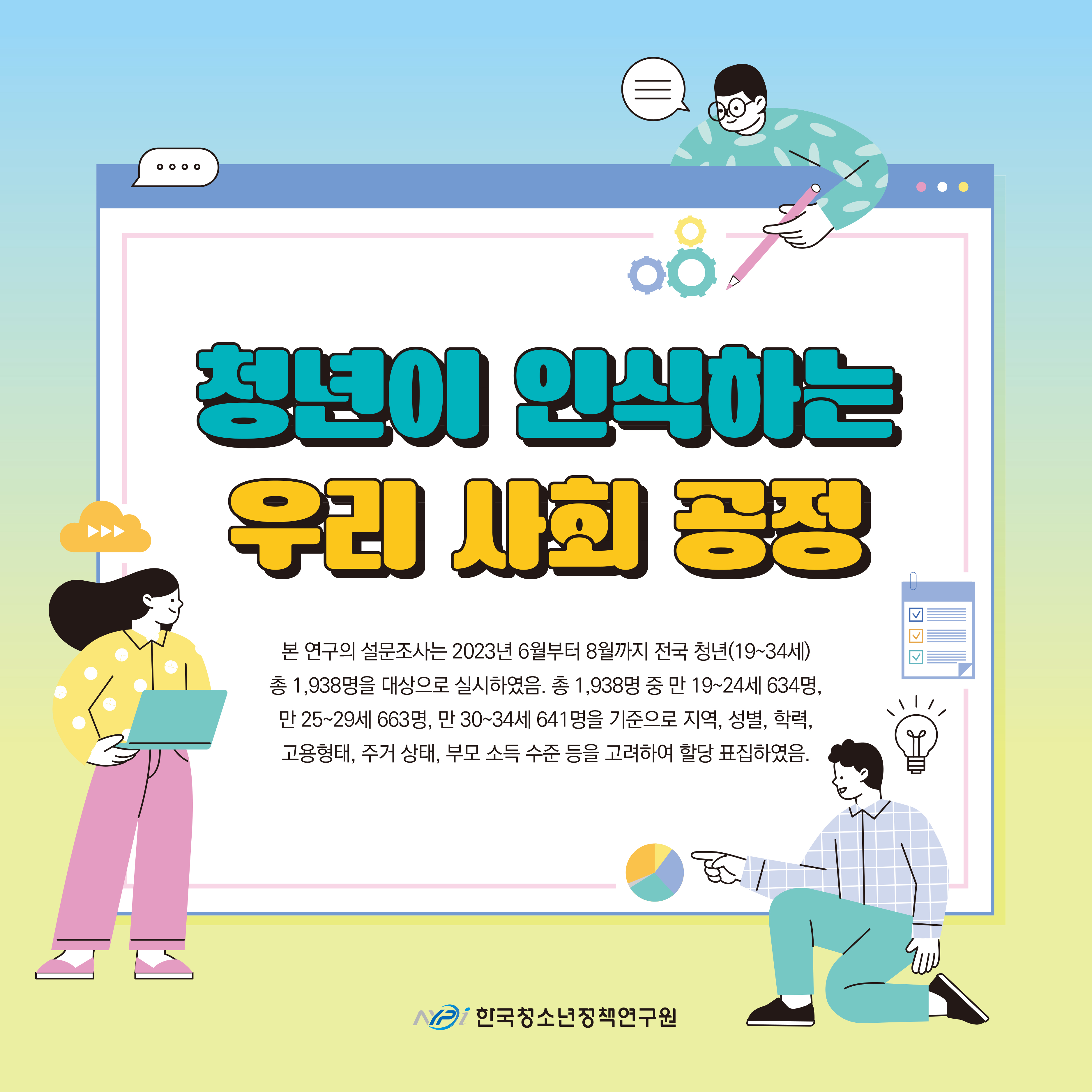 청년이 인식하는 우리 사회 공정
