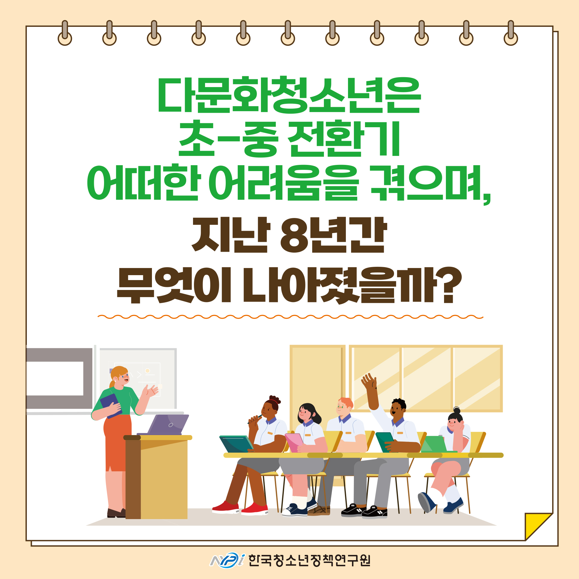 다문화 청소년은 초-중 전환기 어떠한 어려움을 겪으며, 지난 8년간 무엇이 나아졌을까?
