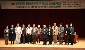 「제5회 글로벌청소년연구센터 콜로키움」 개최