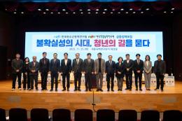 「불확실성의 시대, 청년의 길을 묻다」공동정책포럼 개최