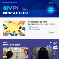 [한국청소년정책연구원] 뉴스레터 185호