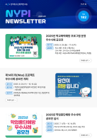 [한국청소년정책연구원] 뉴스레터 182호