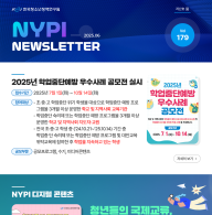 [한국청소년정책연구원] 뉴스레터 179호